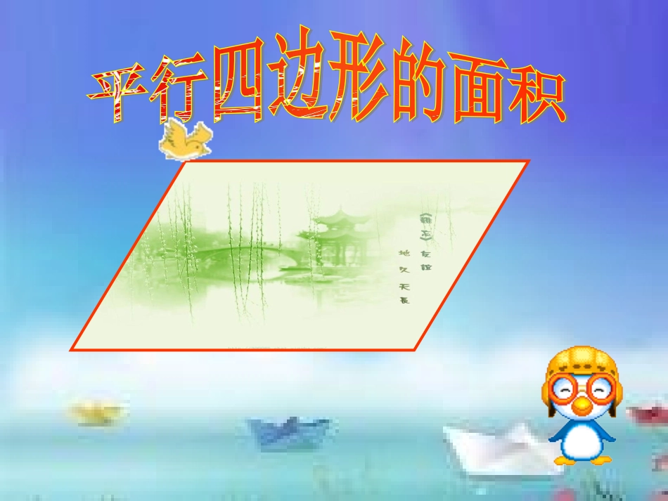 平行四边形面积PPT课件 (2)_第1页