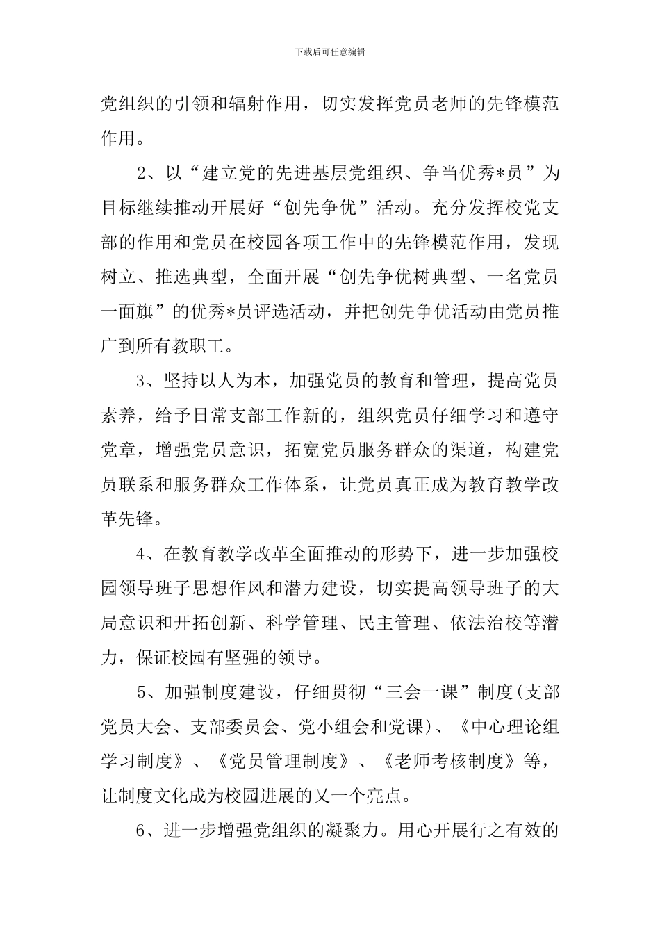 党务工作者2024年工作计划_第2页