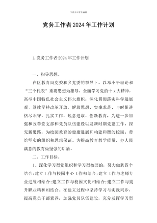 党务工作者2024年工作计划