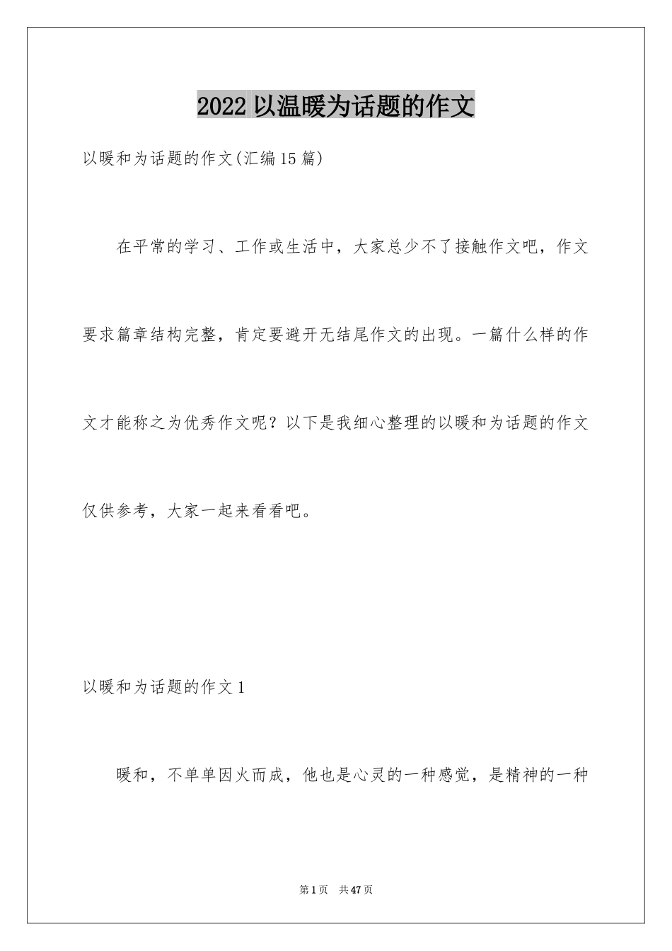 2024以温暖为话题的作文_3_第1页