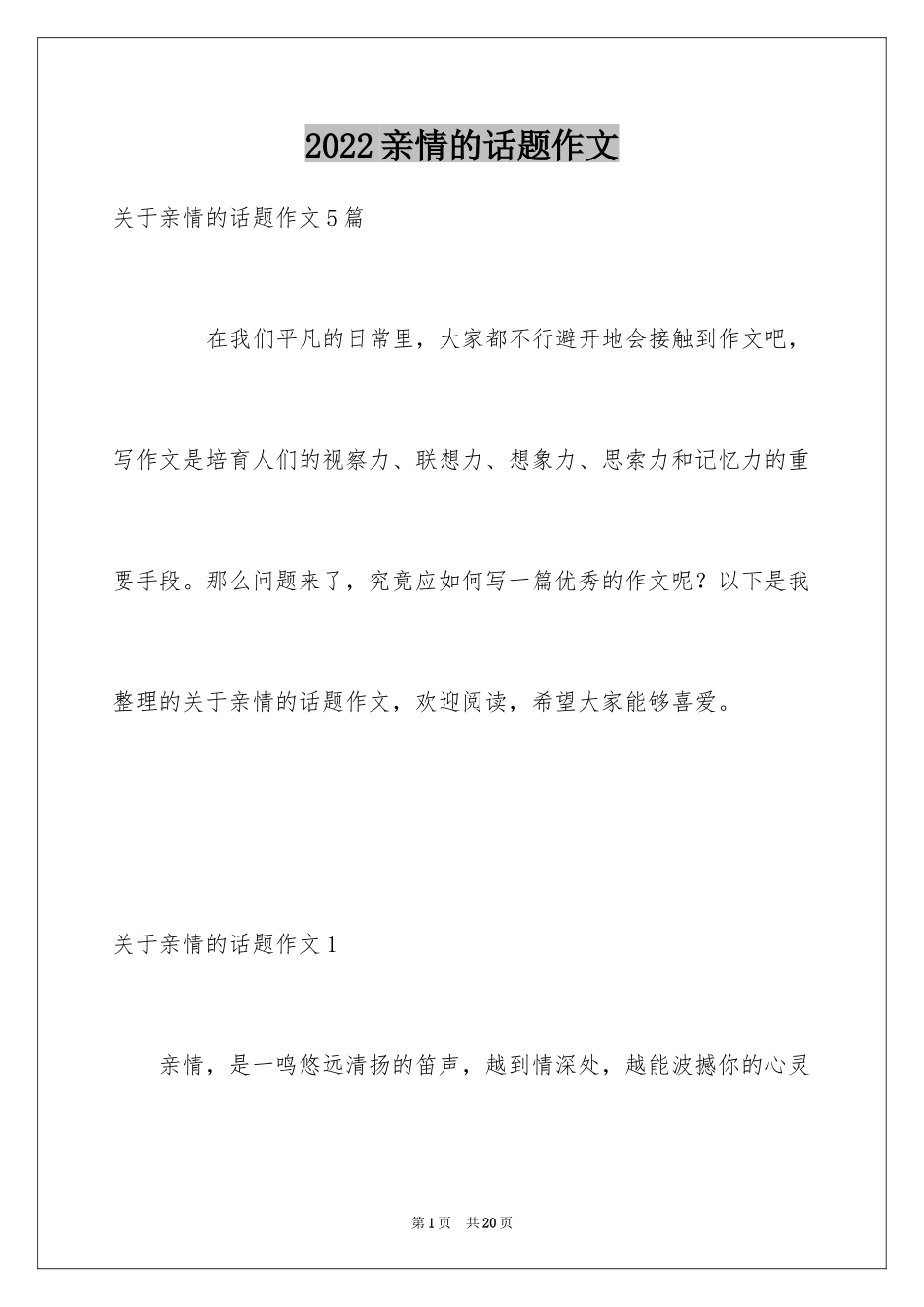 2024亲情的话题作文_第1页