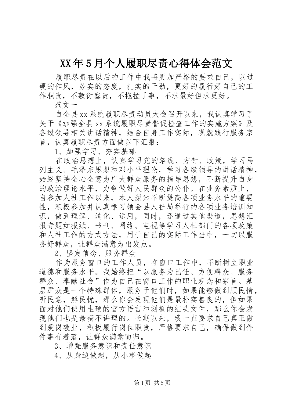XX年5月个人履职尽责心得体会范文_第1页