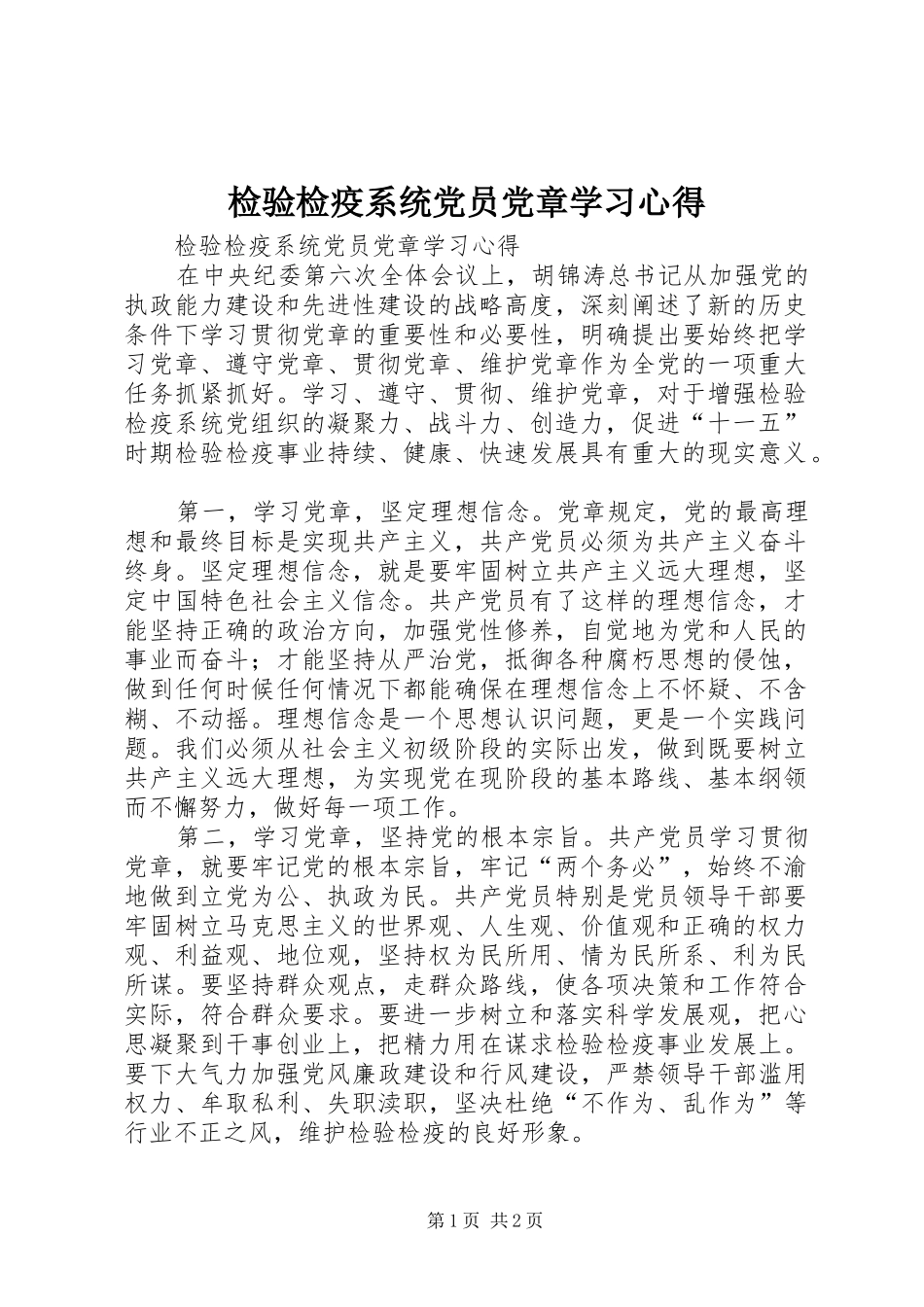 检验检疫系统党员党章学习心得 _第1页