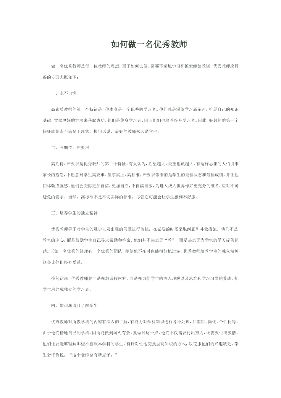 如何做一名优秀教师_第1页