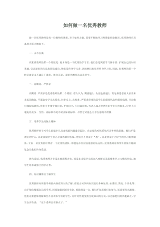 如何做一名优秀教师