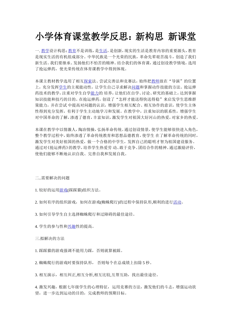 小学体育课堂教学反思：新构思新课堂_第1页