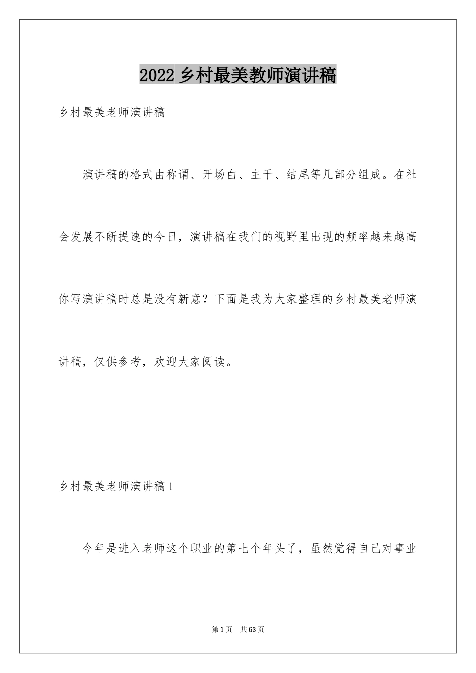2024乡村最美教师演讲稿_第1页