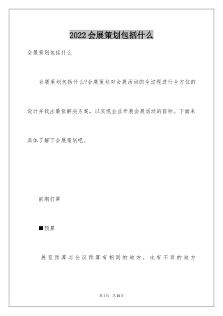 2024会展策划包括什么