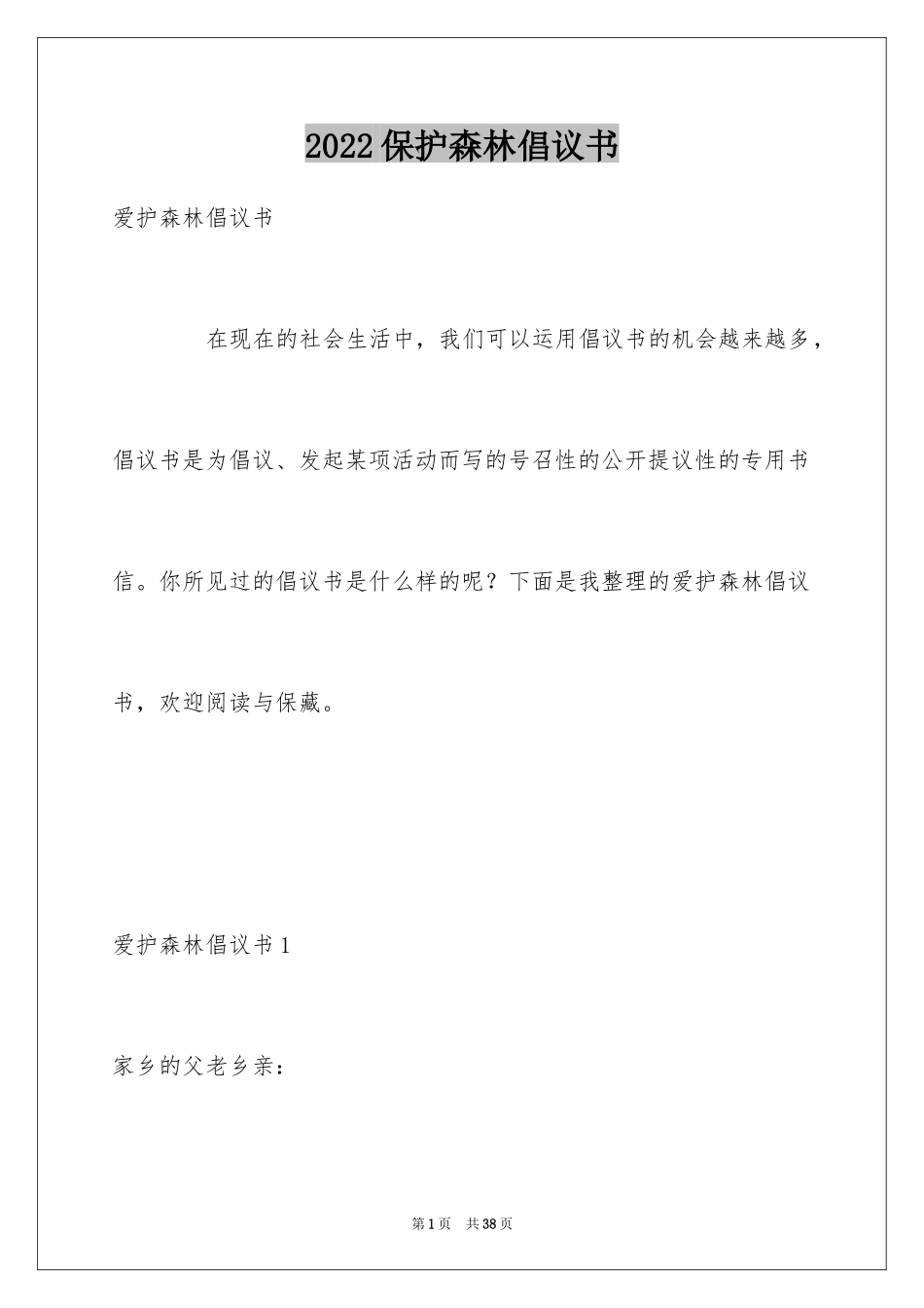 2024保护森林倡议书_6_第1页