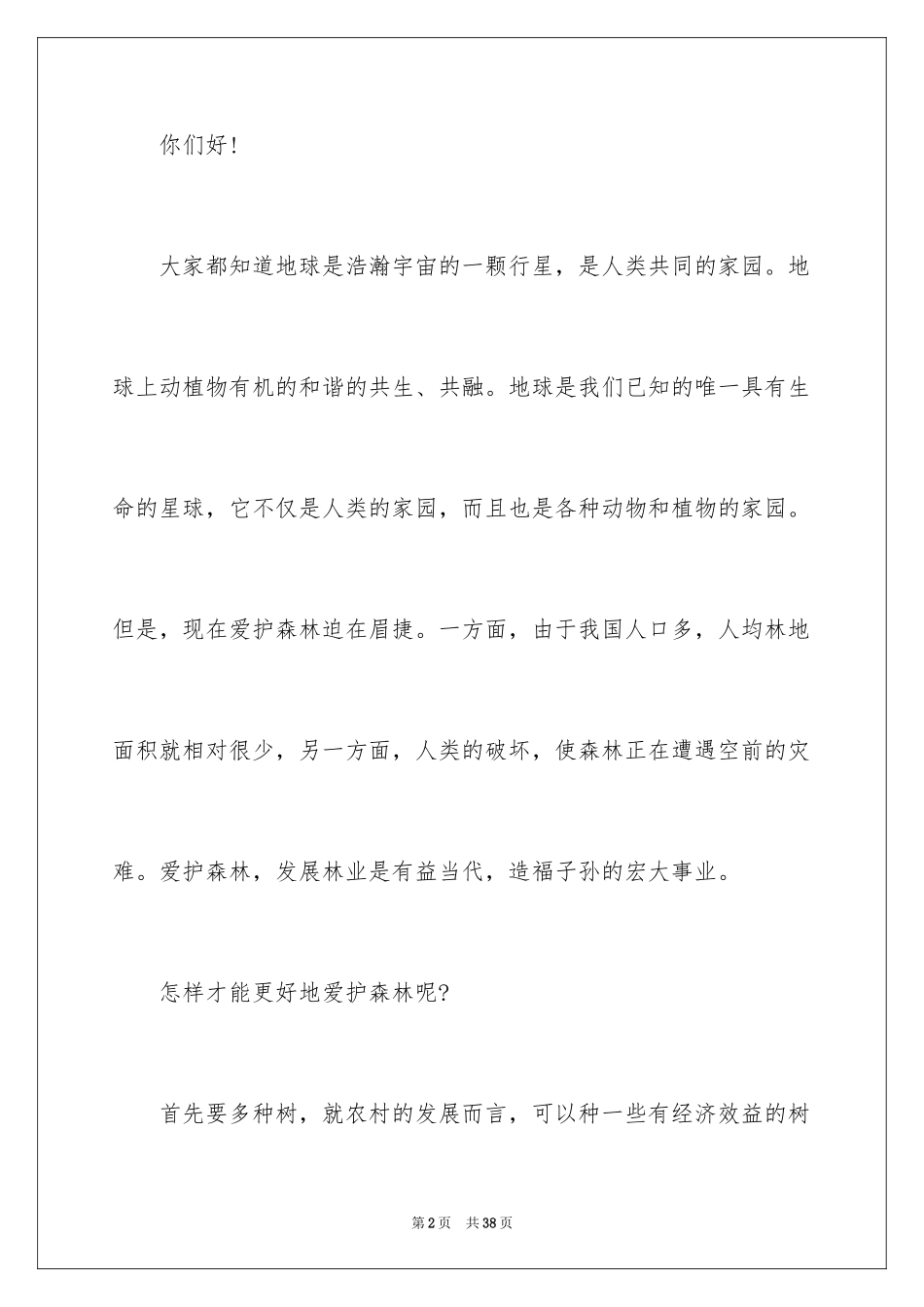 2024保护森林倡议书_6_第2页