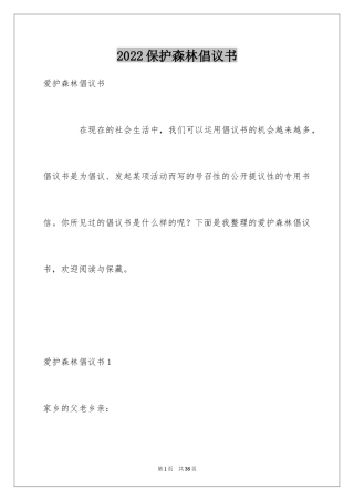 2024保护森林倡议书_6