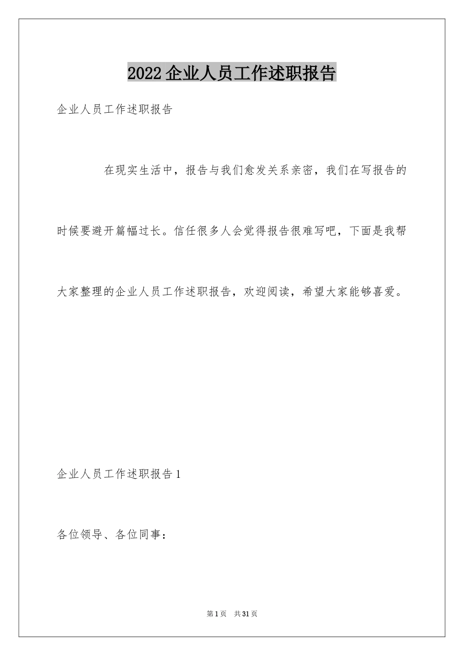 2024企业人员工作述职报告_1_第1页