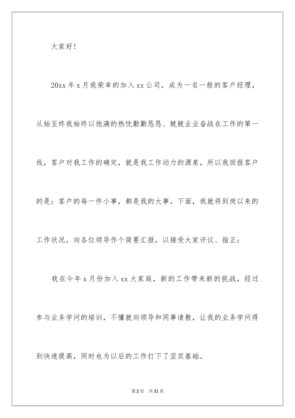 2024企业人员工作述职报告_1_第2页