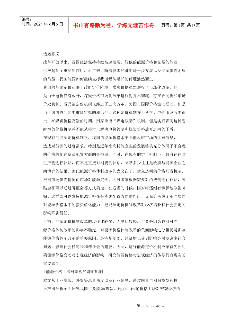 能源价格上涨对我国宏观经济的影响_第1页