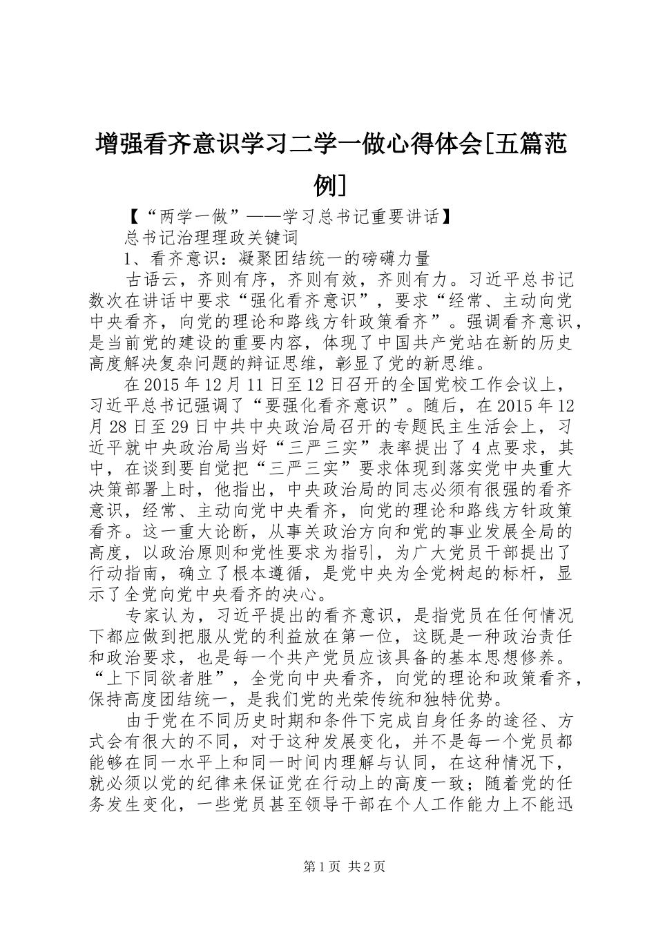 增强看齐意识学习二学一做心得体会[五篇范例] _第1页