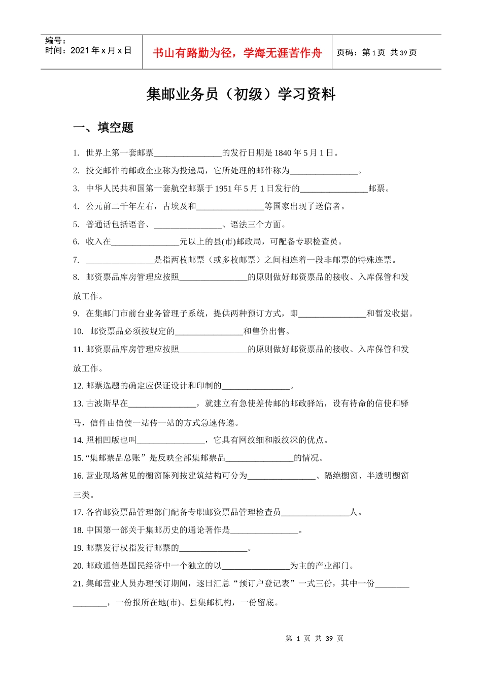 集邮业务员(初级)学习资料_第1页
