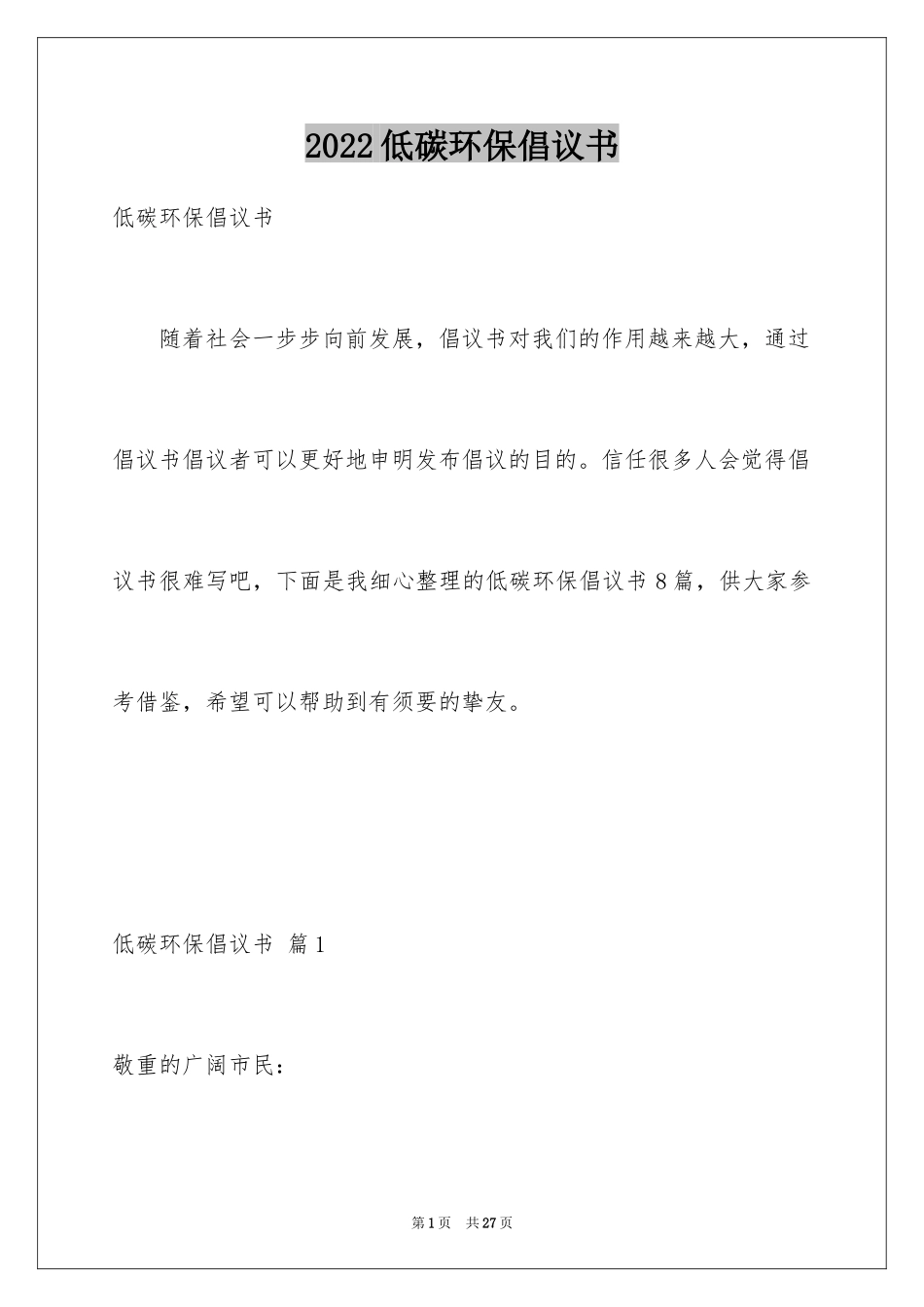 2024低碳环保倡议书_4_第1页