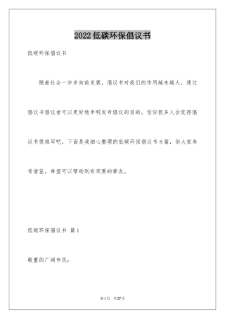 2024低碳环保倡议书_4