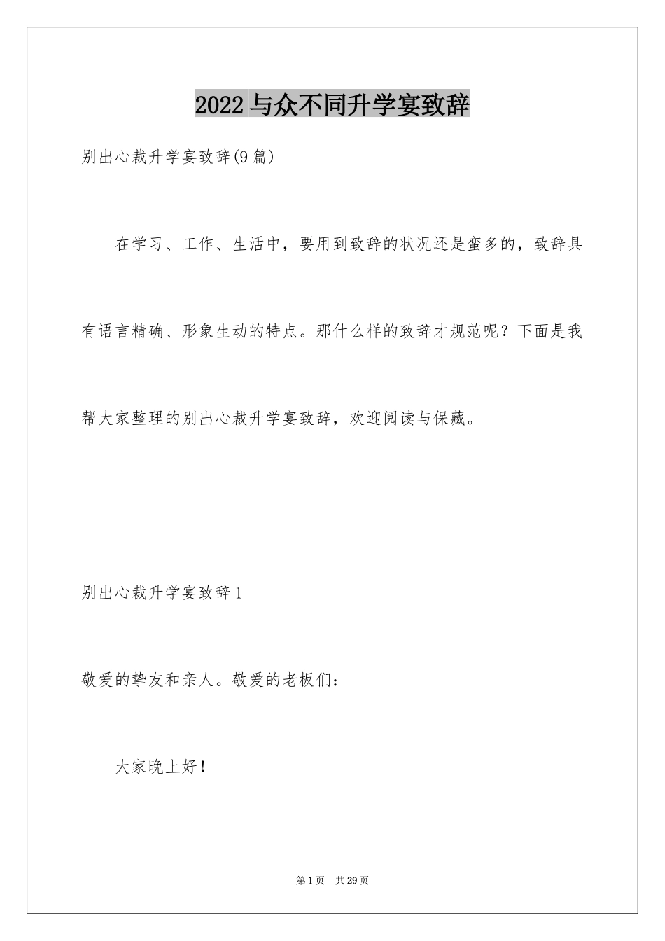 2024与众不同升学宴致辞_1_第1页