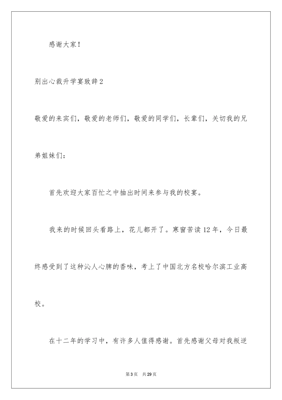 2024与众不同升学宴致辞_1_第3页