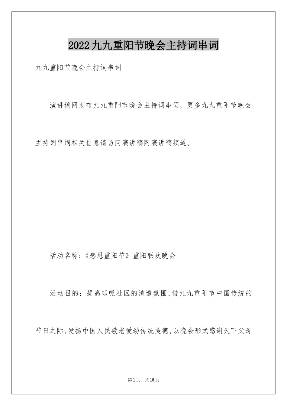 2024九九重阳节晚会主持词串词_第1页