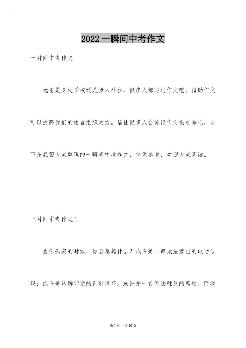 2024一瞬间中考作文_第1页