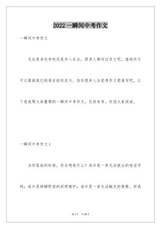2024一瞬间中考作文
