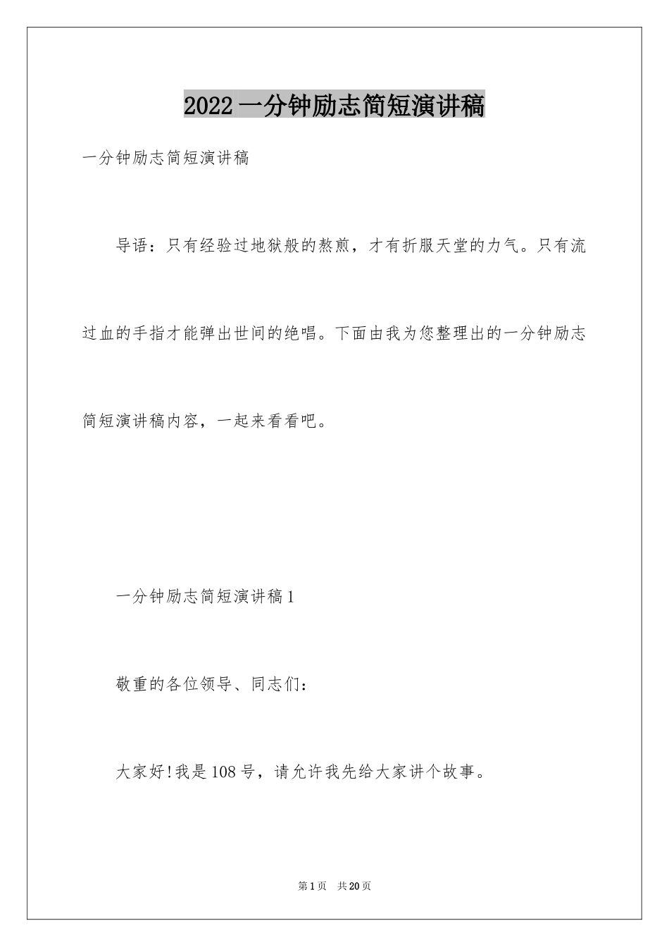 2024一分钟励志简短演讲稿_第1页