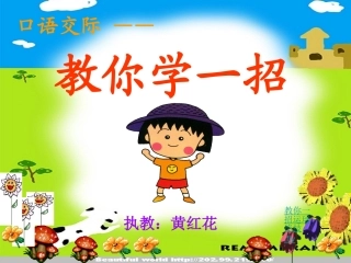 教你学一招好