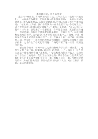 不做雕刻家，做个欣赏家