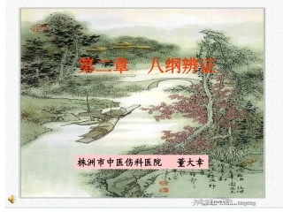 第二章     八纲辨证