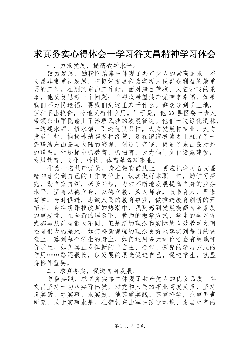 求真务实心得体会—学习谷文昌精神学习体会 _第1页