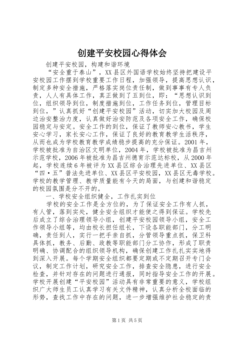 创建平安校园心得体会 _第1页