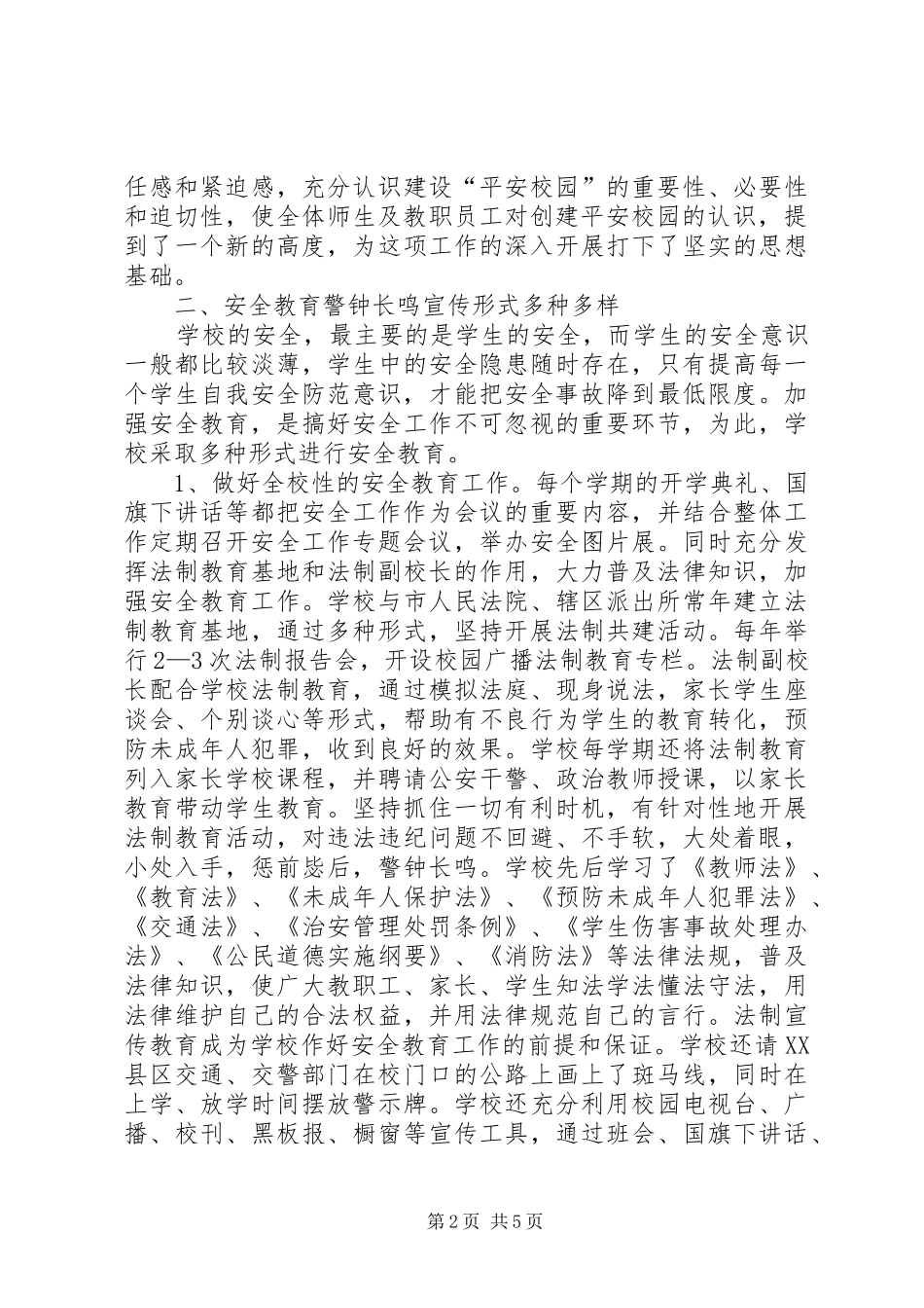 创建平安校园心得体会 _第2页