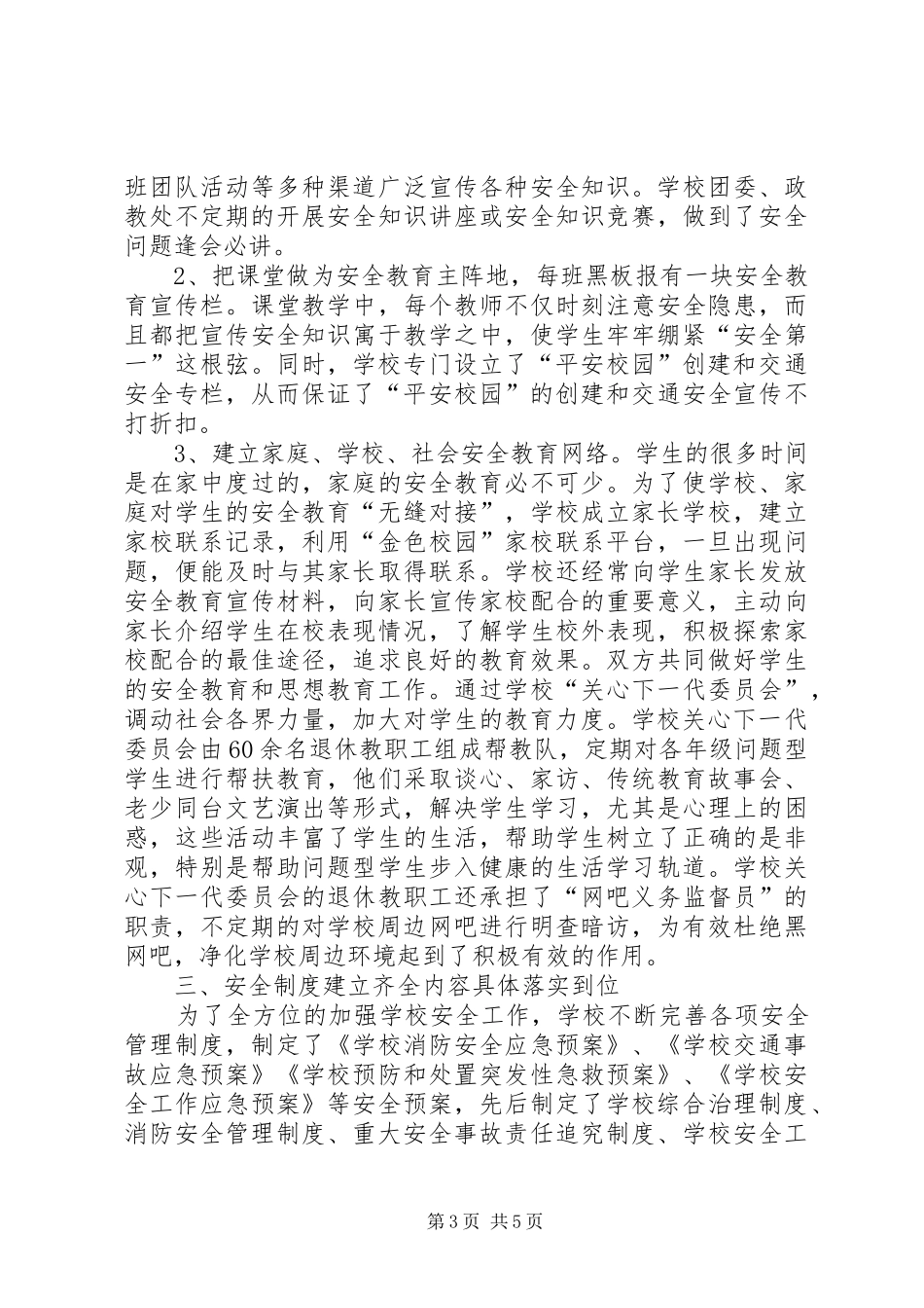 创建平安校园心得体会 _第3页
