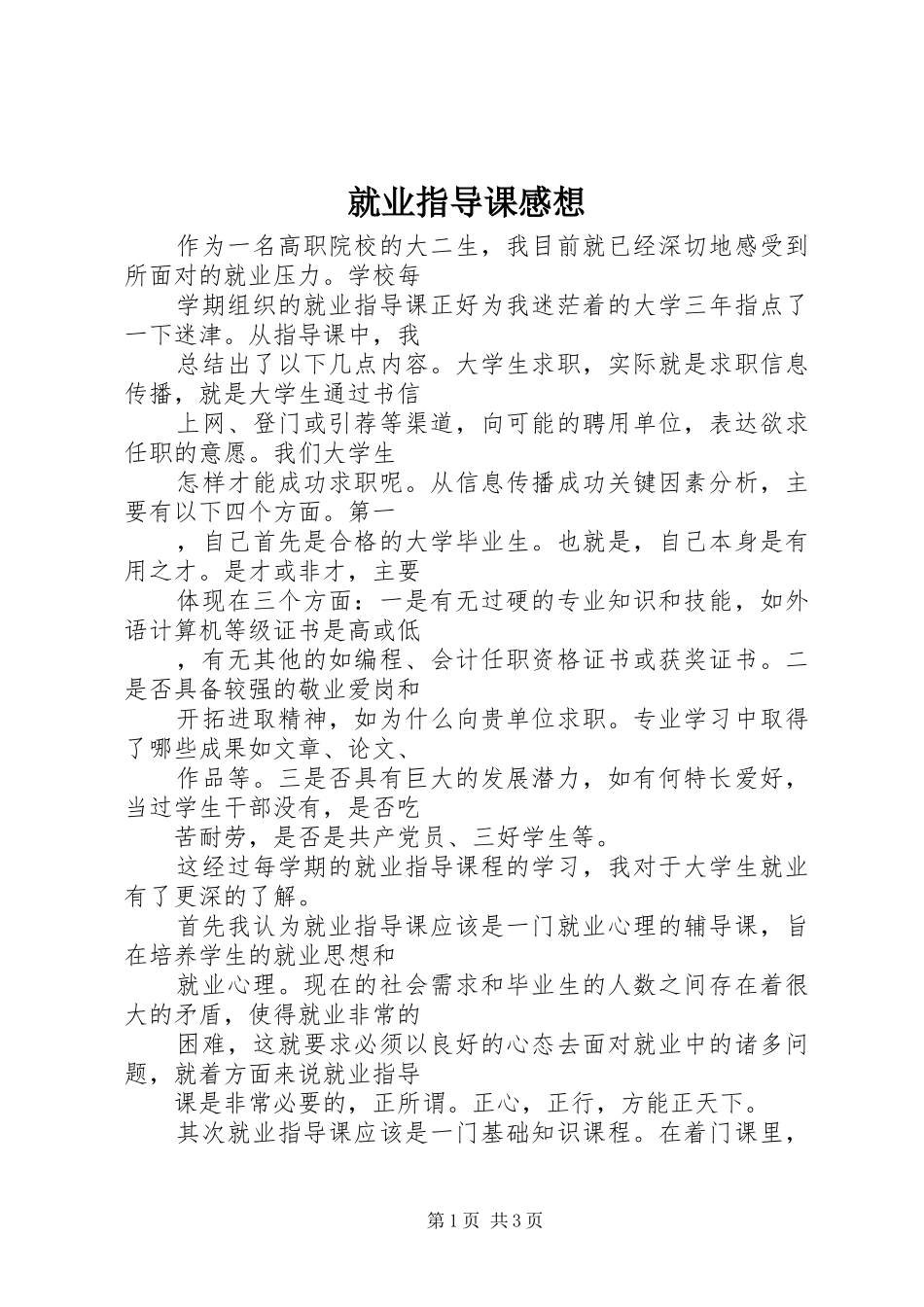 就业指导课感想 _第1页