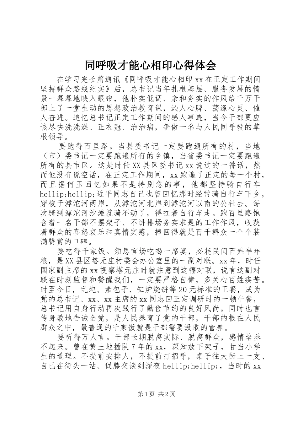 同呼吸才能心相印心得体会 _第1页