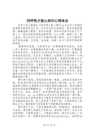 同呼吸才能心相印心得体会 
