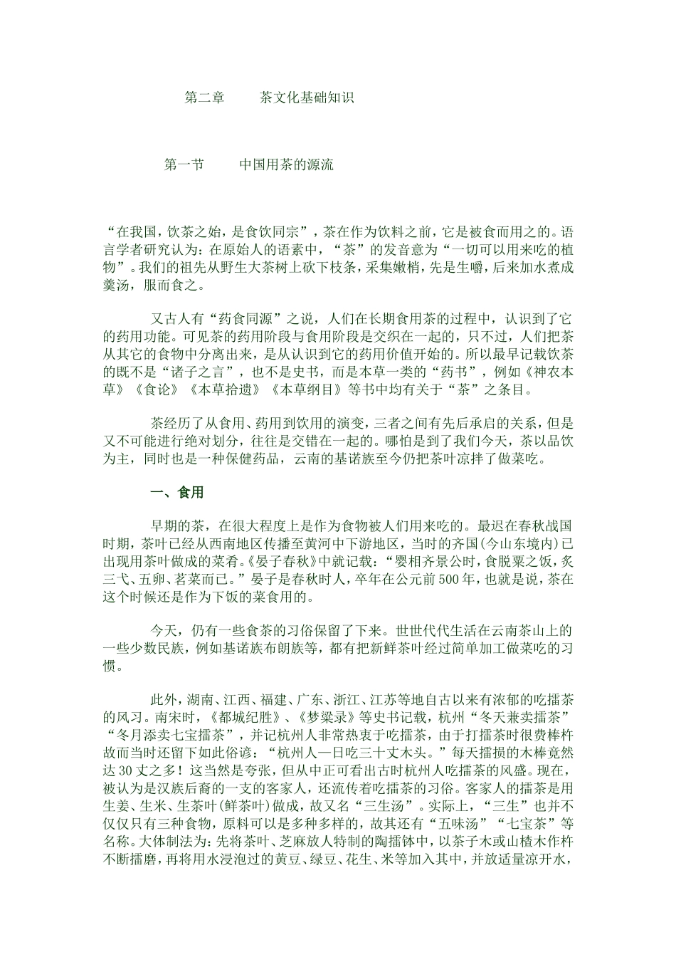 第二章     茶文化基础知识_第1页
