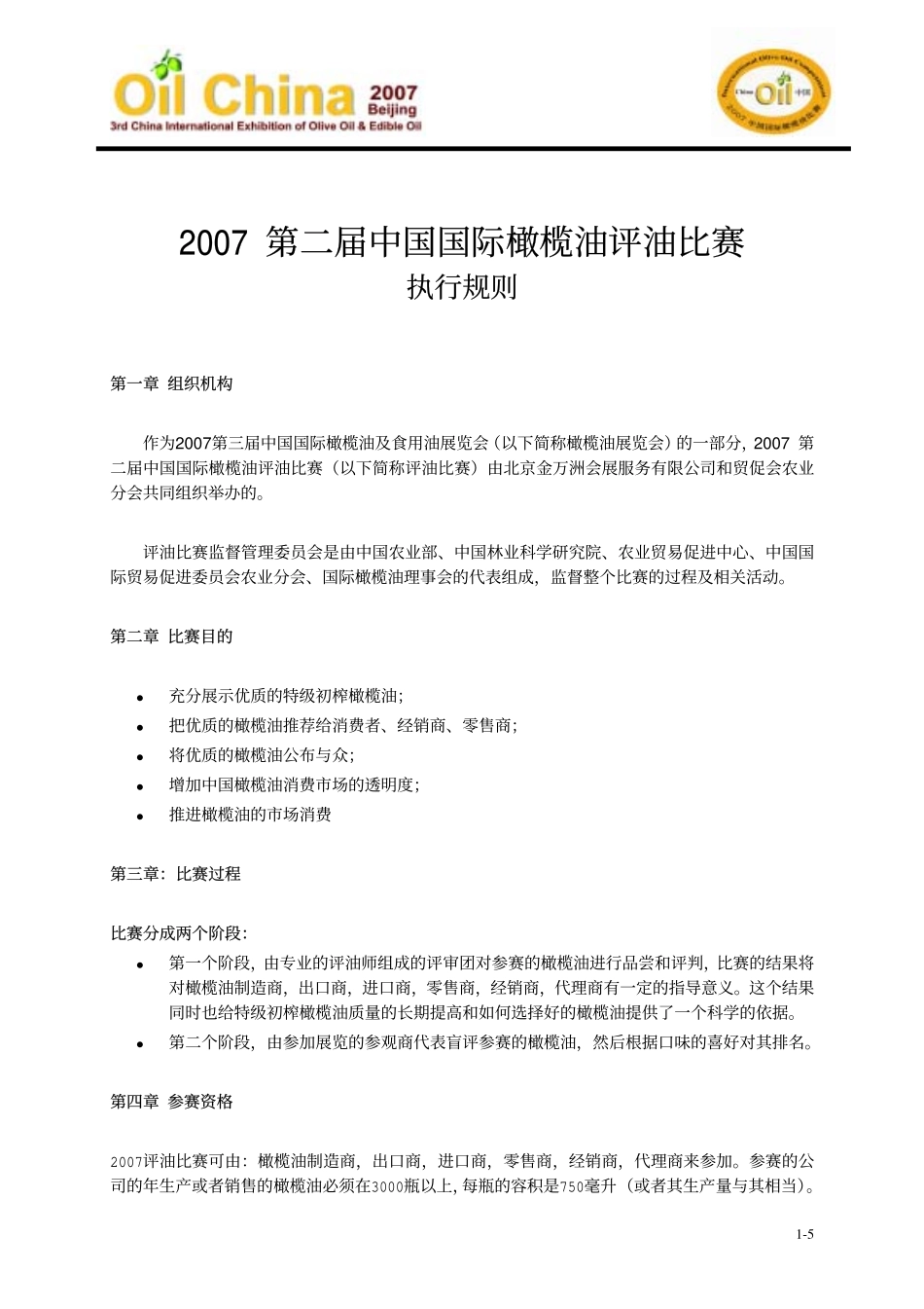 第二届中国国际橄榄油评油比赛_第1页