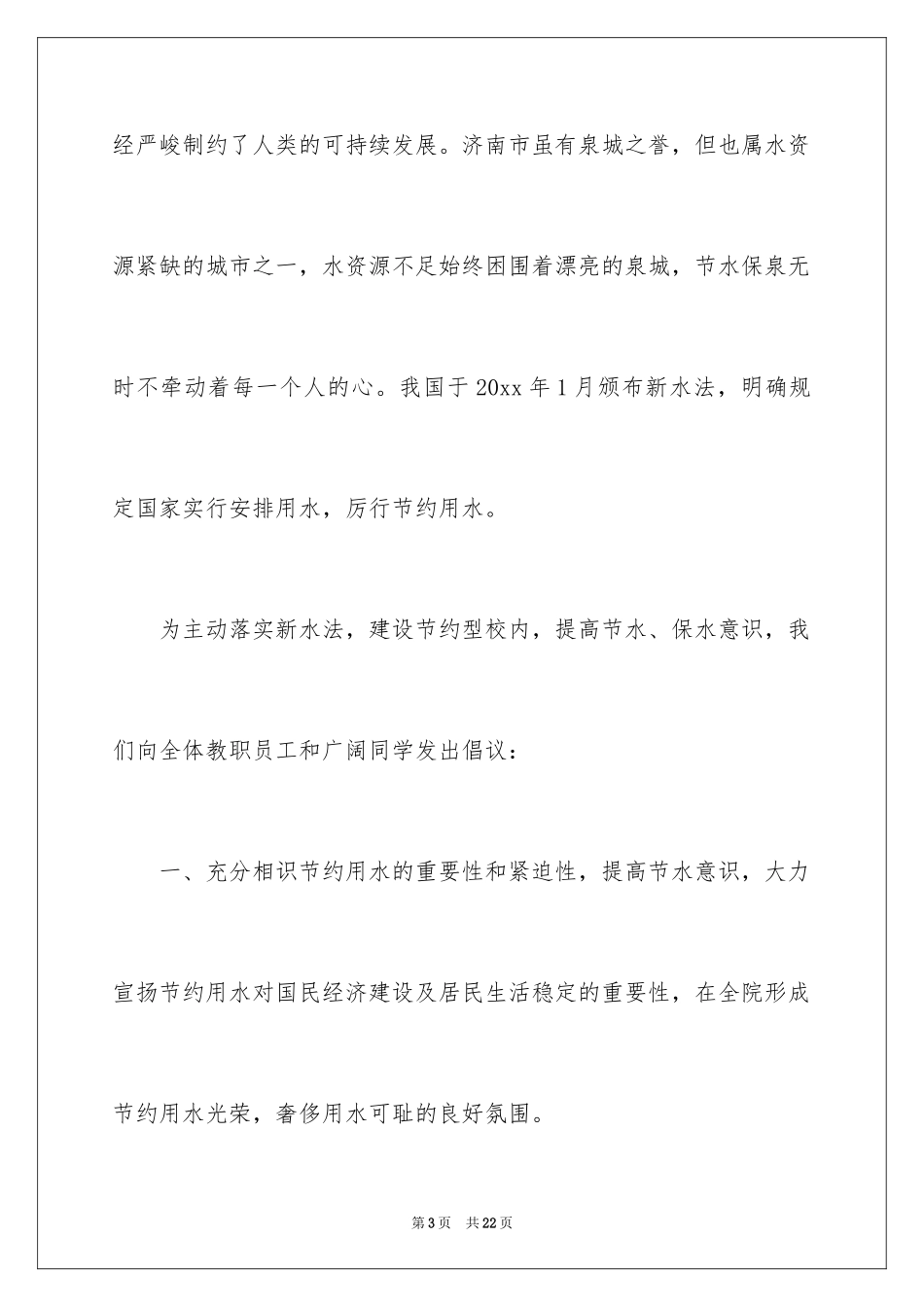 2024保护水资源演讲稿_22_第3页