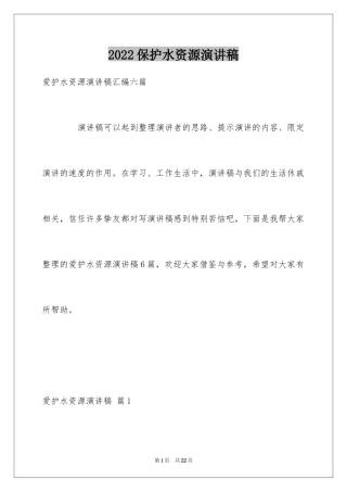 2024保护水资源演讲稿_22