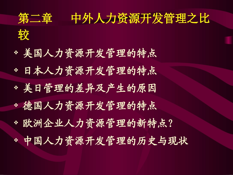 第二章   中外人力资源开发管理之比较_第1页