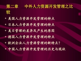 第二章   中外人力资源开发管理之比较