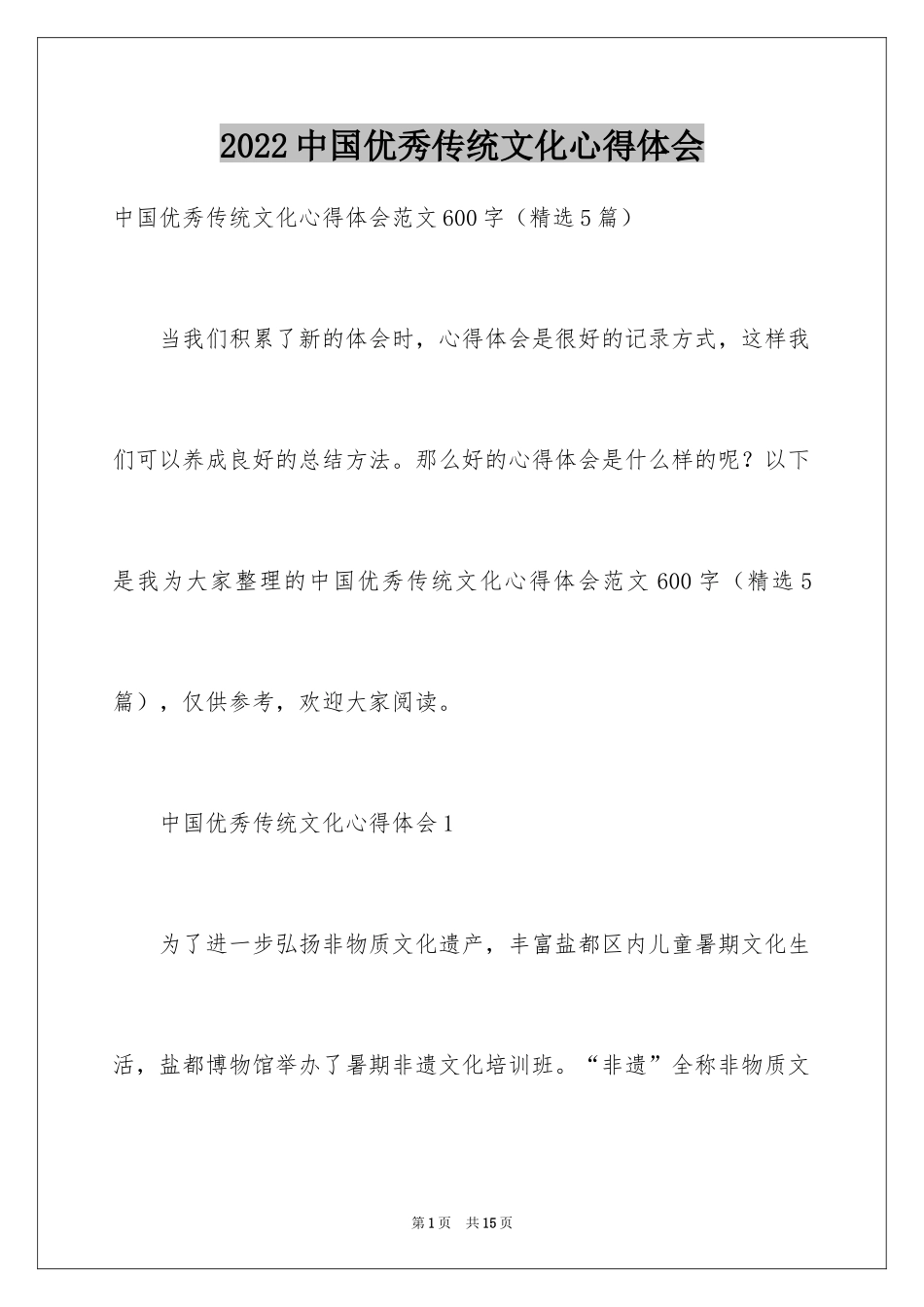 2024中国优秀传统文化心得体会_第1页