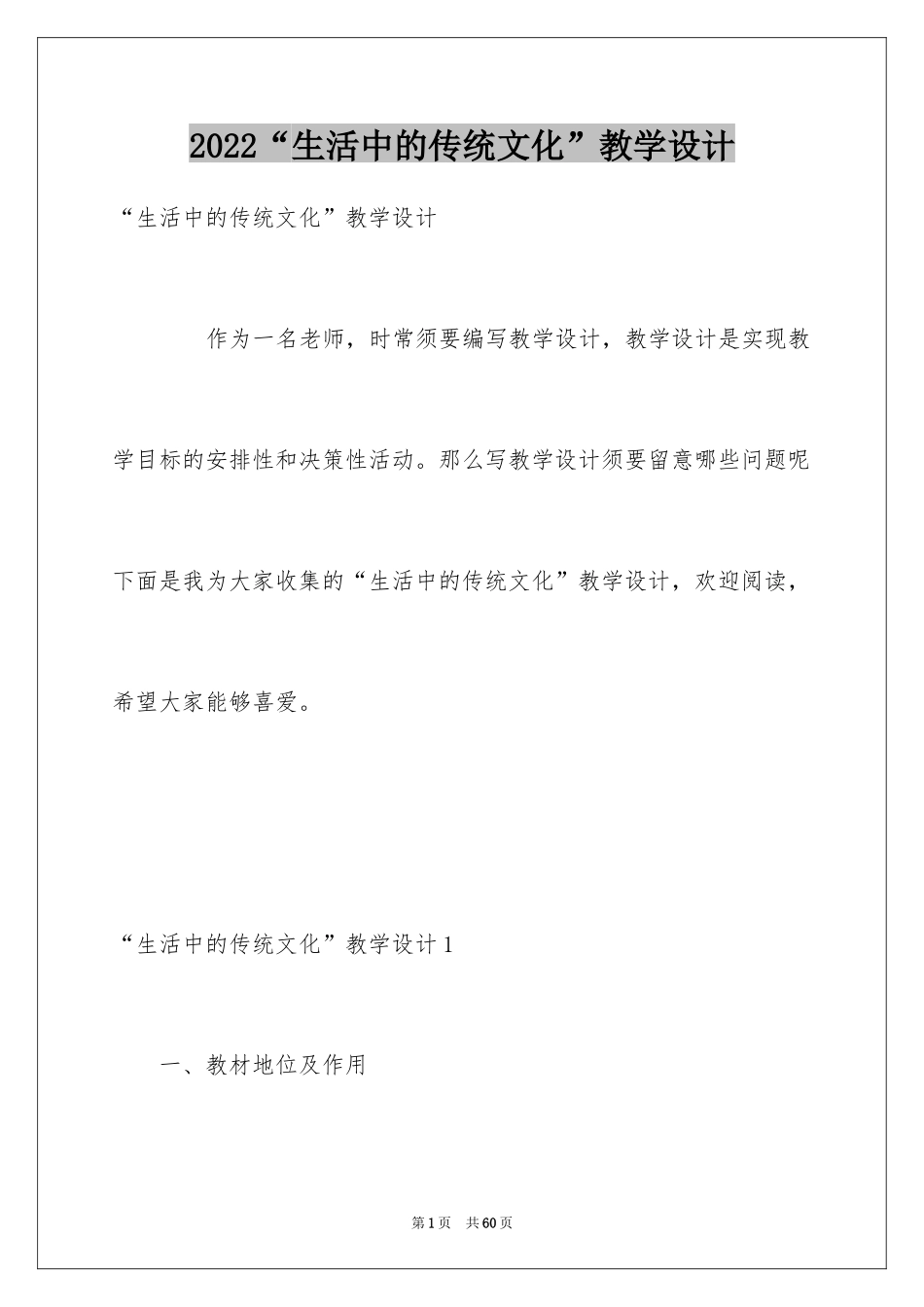2024“生活中的传统文化”教学设计_第1页