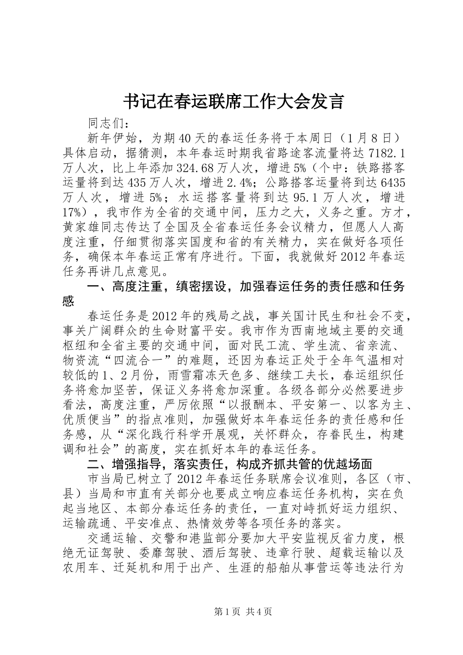 书记在春运联席工作大会发言_第1页