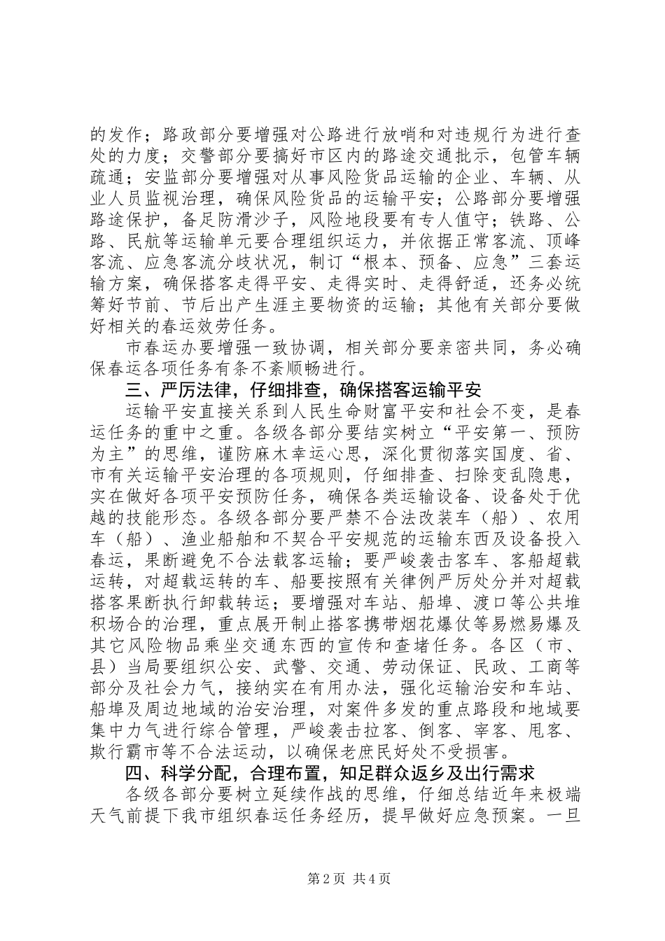 书记在春运联席工作大会发言_第2页