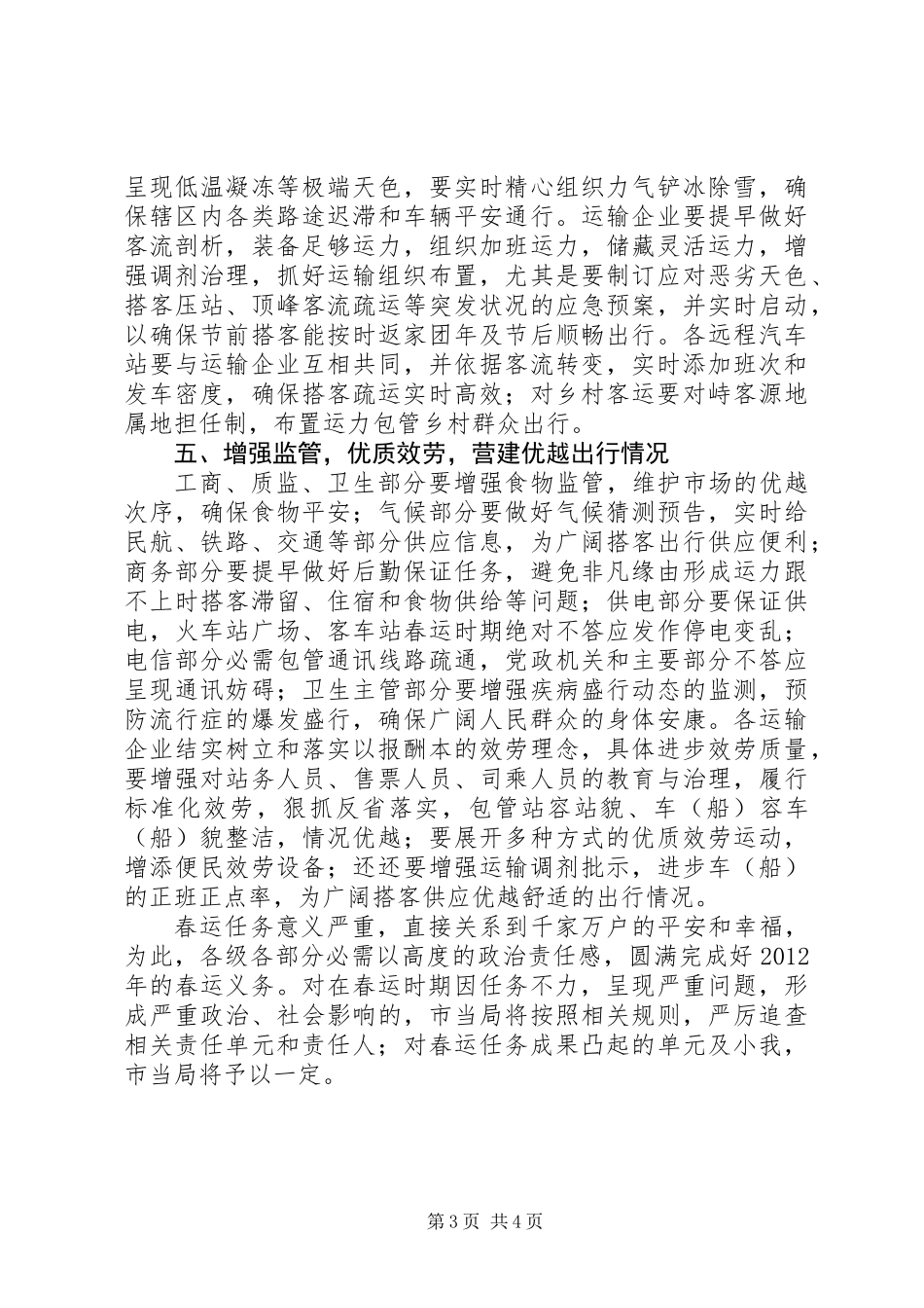书记在春运联席工作大会发言_第3页