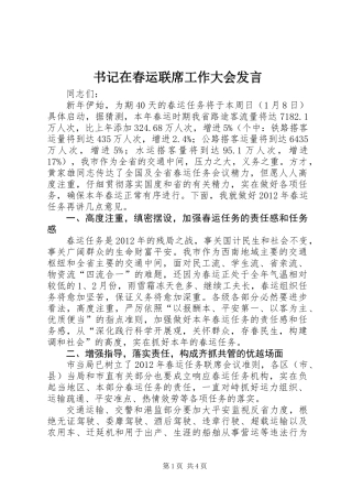 书记在春运联席工作大会发言